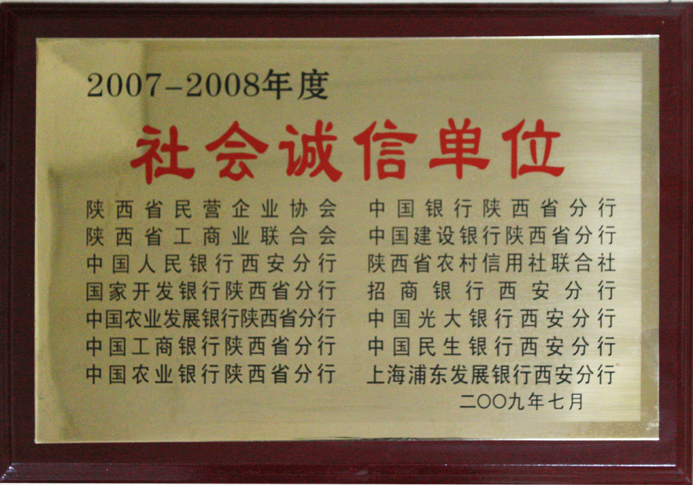 2007年度陕西省社会诚信单位