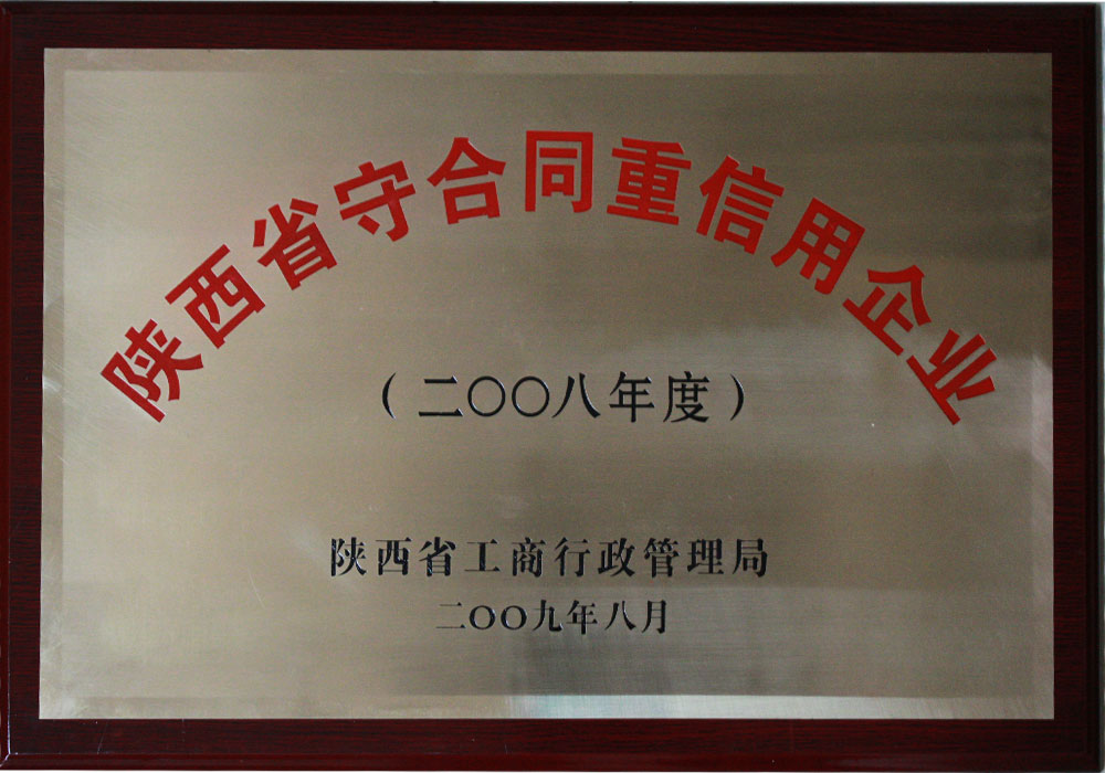 2008年陕西省守合同重信用企业