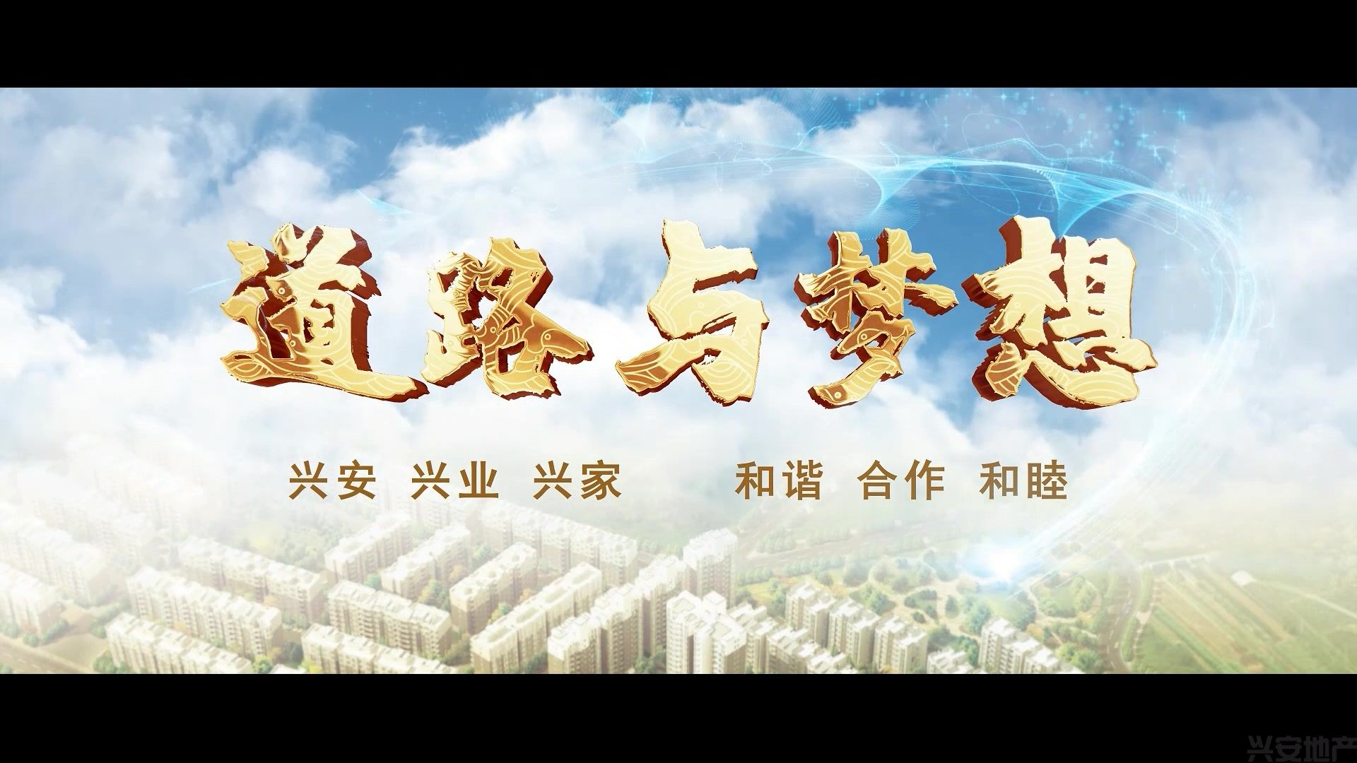 兴安集团三十周年主题宣传片上线发布